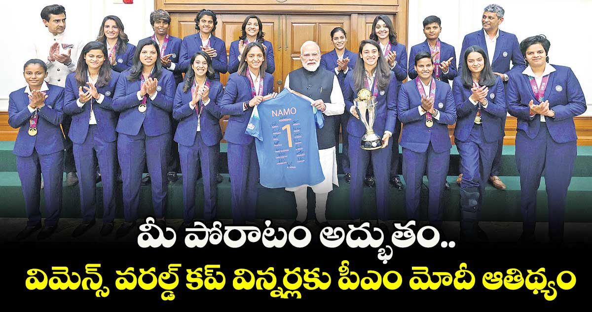 మీ పోరాటం అద్భుతం.. విమెన్స్ వరల్డ్ కప్‌‌‌‌‌‌‌‌ విన్నర్లకు పీఎం మోదీ ఆతిథ్యం 
