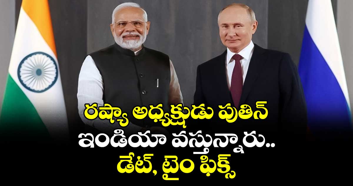 రష్యా అధ్యక్షుడు పుతిన్ ఇండియా వస్తున్నారు.. డేట్, టైం ఫిక్స్