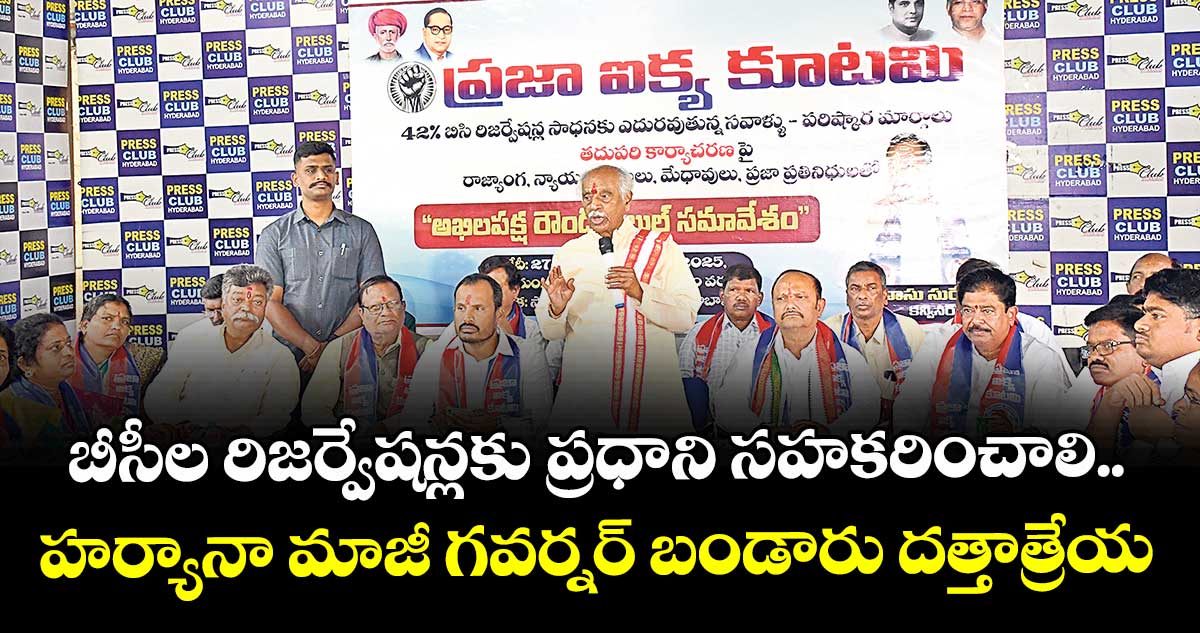 బీసీల రిజర్వేషన్లకు ప్రధాని సహకరించాలి..హర్యానా మాజీ గవర్నర్ బండారు దత్తాత్రేయ
