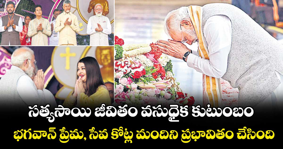 సత్యసాయి జీవితం వసుధైక కుటుంబం భగవాన్‌‌‌‌  ప్రేమ, సేవ కోట్ల మందిని ప్రభావితం చేసింది: ప్రధాని మోదీ
