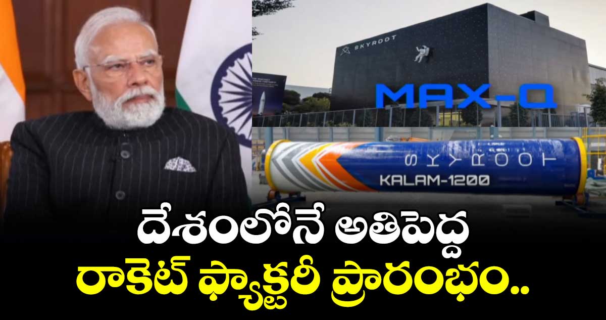 దేశంలోనే అతిపెద్ద రాకెట్ ఫ్యాక్టరీ ప్రారంభించిన ప్రధాని మోదీ