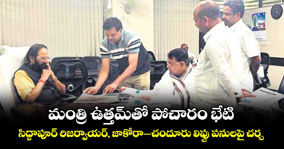 మంత్రి ఉత్తమ్ తో పోచారం భేటి..సిద్దాపూర్‌ రిజర్వాయర్‌, జాకోరా–చందూరు లిఫ్టు పనులపై చర్చ 