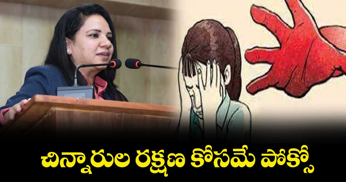 చిన్నారుల రక్షణ కోసమే పోక్సో