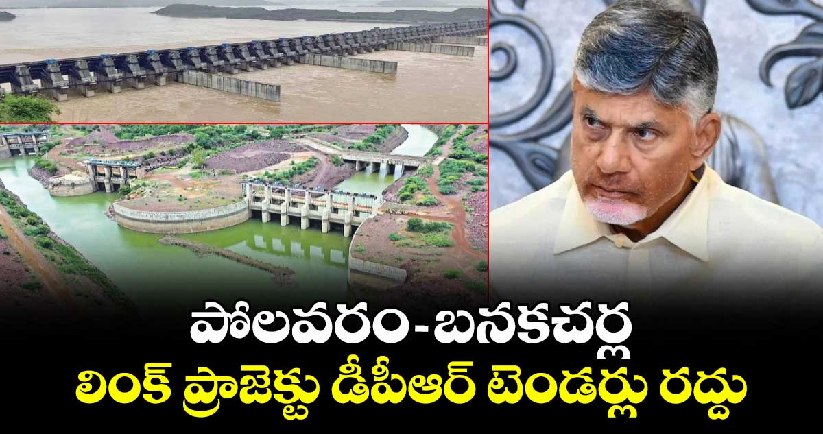 పోలవరం-బనకచర్ల లింక్ ప్రాజెక్టు డీపీఆర్ టెండర్లు రద్దు