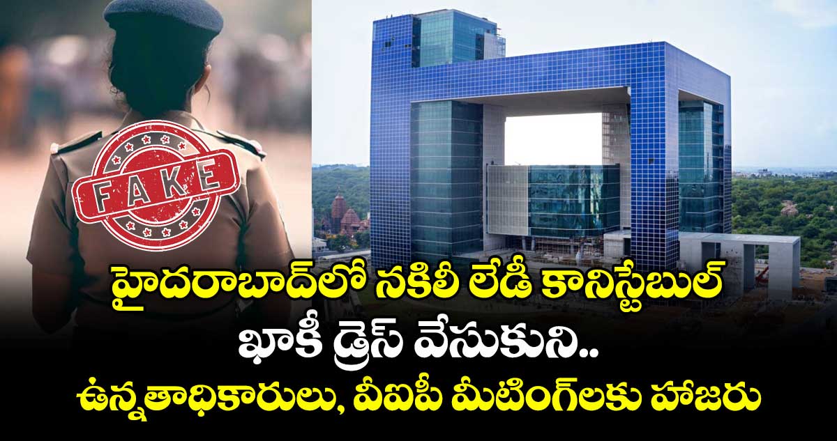 హైదరాబాద్⁭లో నకిలీ లేడీ కానిస్టేబుల్..ఖాకీ డ్రెస్ వేసుకుని ఉన్నతాధికారులు, వీఐపీ మీటింగ్⁬లకు హాజరు