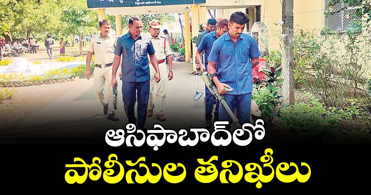 ఆసిఫాబాద్లో పోలీసుల తనిఖీలు