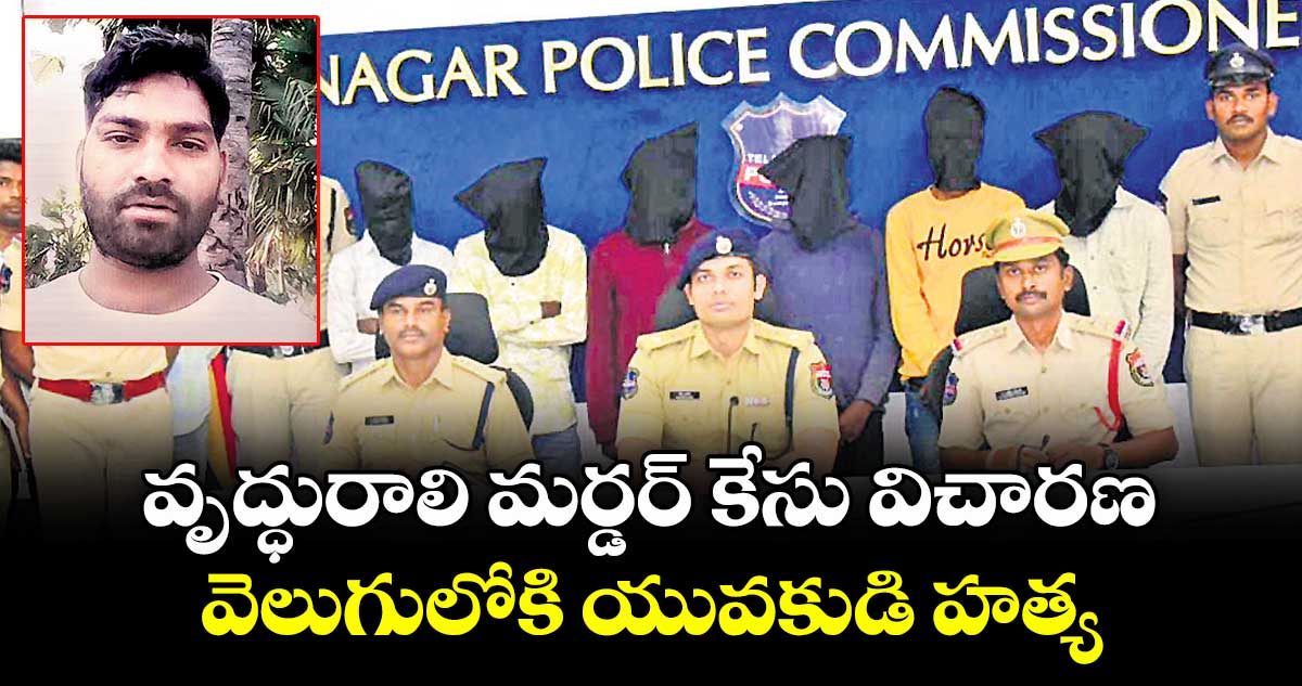 వృద్ధురాలి మర్డర్‌‌‌‌‌‌‌‌ కేసు విచారణ.. వెలుగులోకి యువకుడి హత్య