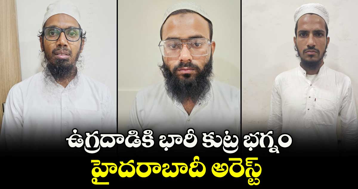 ఉగ్రదాడికి భారీ కుట్ర భగ్నం.. హైదరాబాదీ అరెస్ట్ 