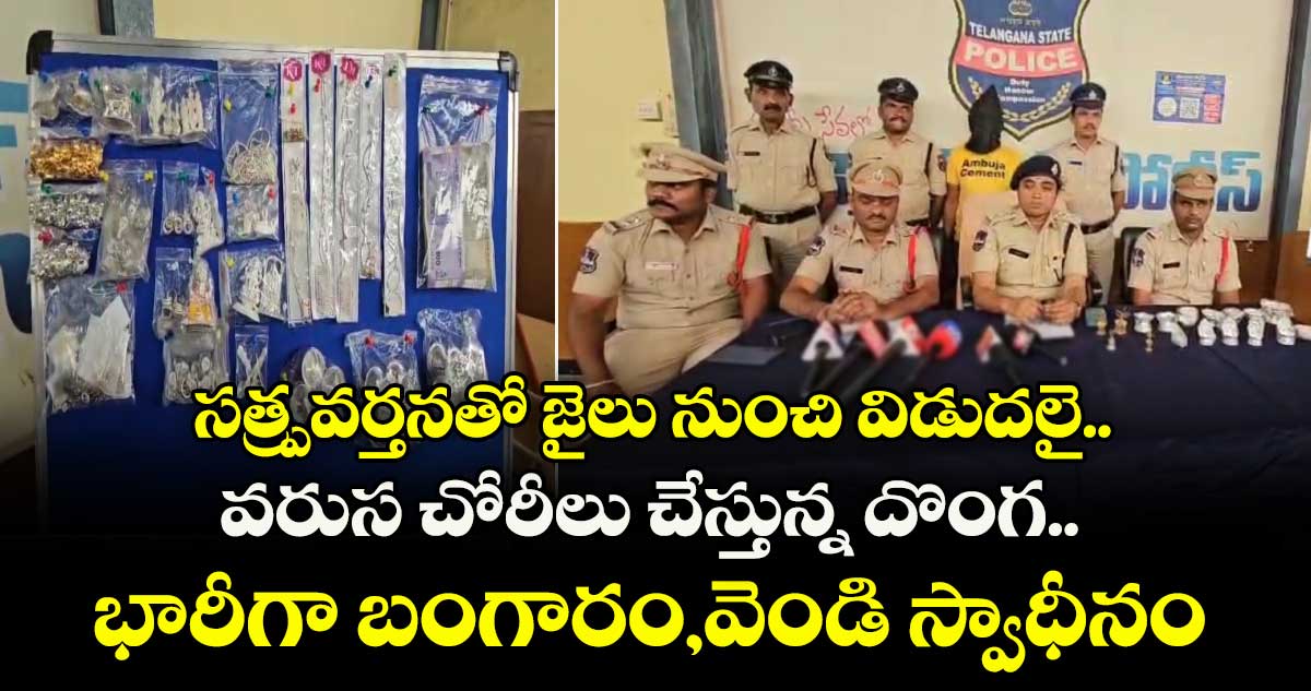 సత్ప్రవర్తనతో జైలు నుంచి విడుదలై.. వరుస చోరీలు చేస్తున్న దొంగ..భారీగా బంగారం,వెండి స్వాధీనం