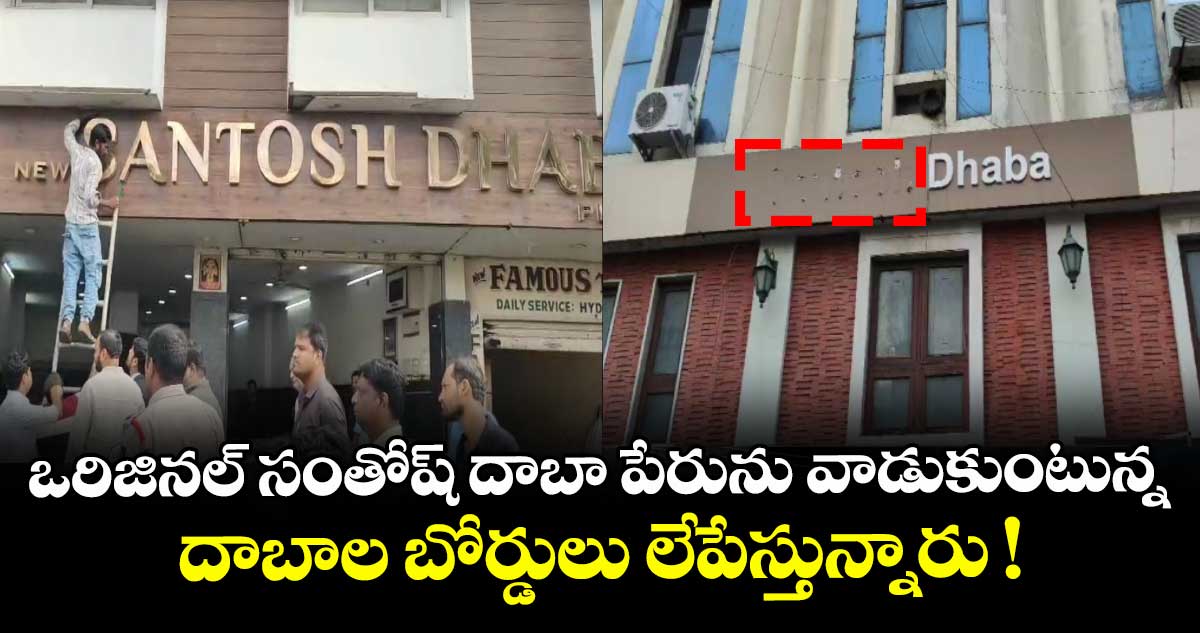ఒరిజినల్ సంతోష్ దాబా పేరును వాడుకుంటున్న దాబాల బోర్డులు లేపేస్తున్నారు !