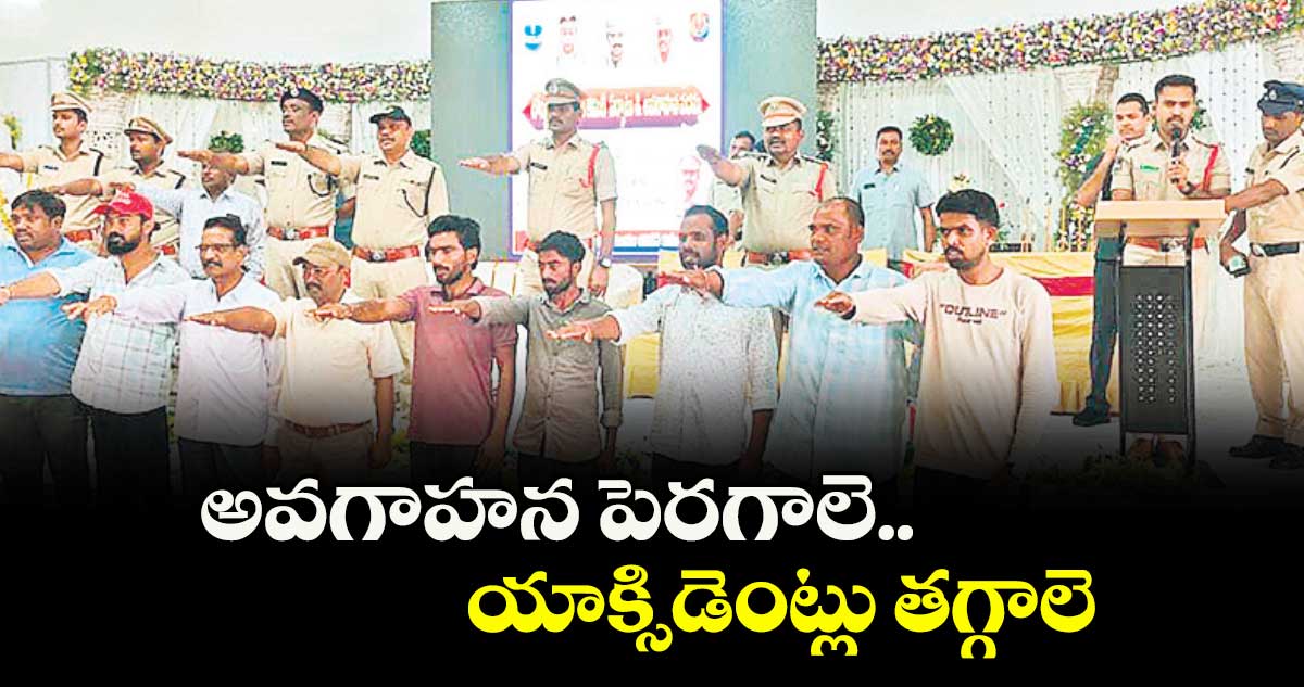 అవగాహన పెరగాలె..  యాక్సిడెంట్లు తగ్గాలె