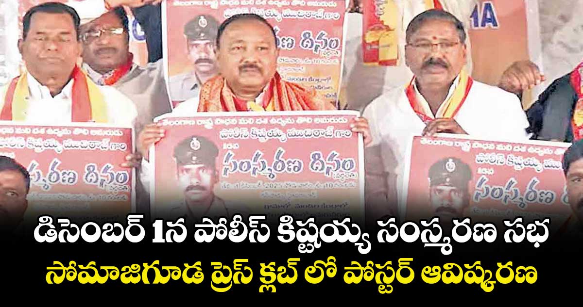 డిసెంబర్ 1న  పోలీస్  కిష్టయ్య సంస్మరణ సభ..సోమాజిగూడ ప్రెస్ క్లబ్ లో  పోస్టర్ ఆవిష్కరణ