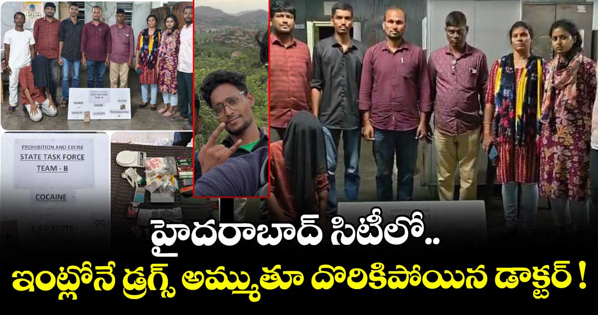 హైదరాబాద్⁬ సిటీలో.. ఇంట్లోనే డ్రగ్స్ అమ్ముతూ దొరికిపోయిన డాక్టర్ !