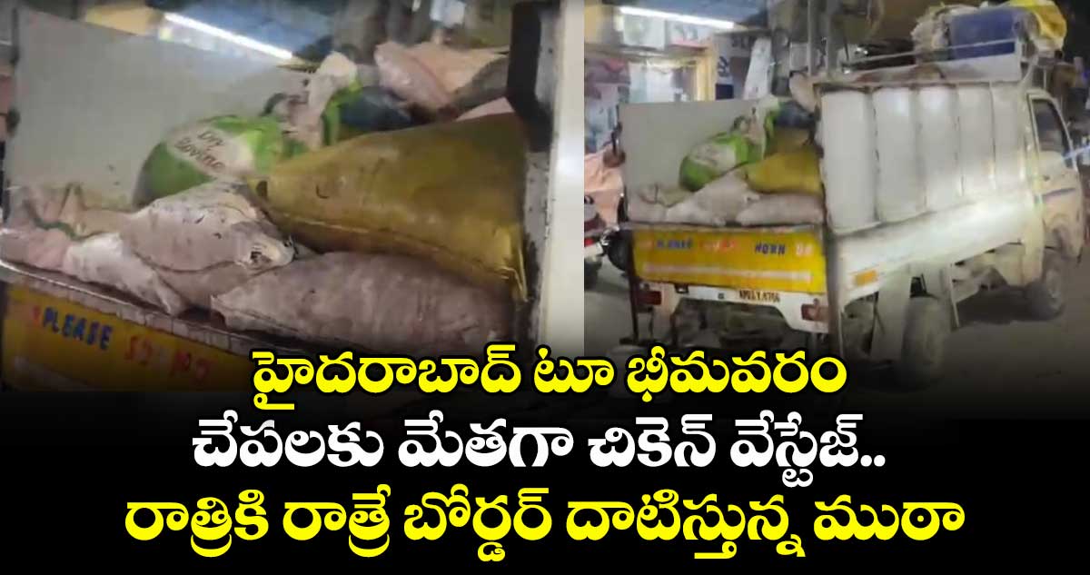 హైదరాబాద్ టూ భీమవరం.. చేపలకు మేతగా చికెన్ వేస్టేజ్.. రాత్రికి రాత్రే బోర్డర్ దాటిస్తున్న ముఠా