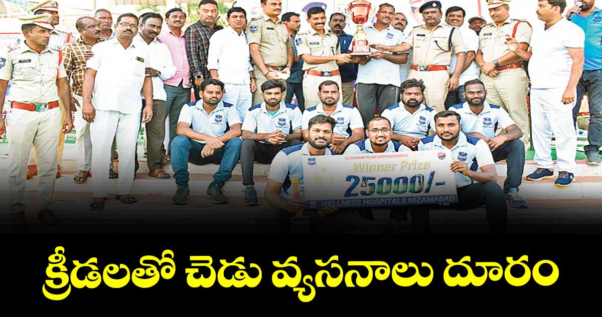 క్రీడలతో చెడు వ్యసనాలు దూరం : సీపీ సాయి చైతన్య 