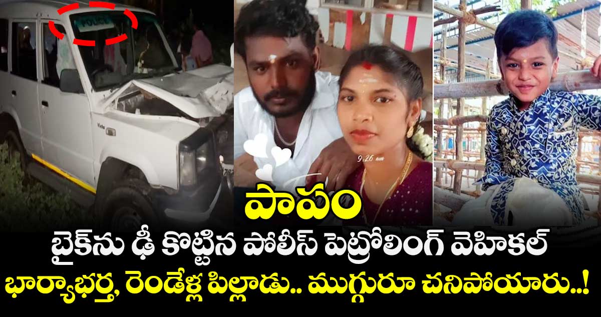 పాపం.. బైక్⁬ను ఢీ కొట్టిన పోలీస్ పెట్రోలింగ్ వెహికల్.. భార్యాభర్త, రెండేళ్ల పిల్లాడు.. ముగ్గురూ చనిపోయారు..!