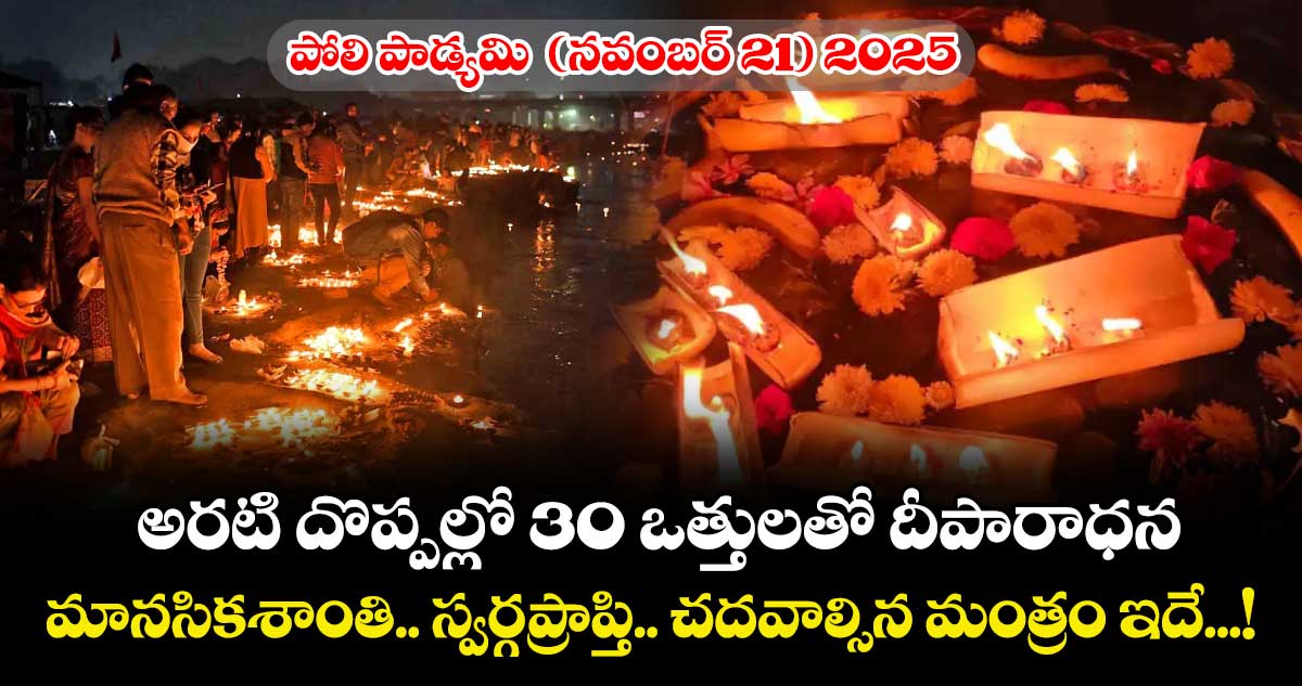 పోలి పాడ్యమి ( నవంబర్ 21) 2025:  అరటి దొప్పల్లో 30 ఒత్తులతో దీపారాధన..  మానసికశాంతి.. స్వర్గప్రాప్తి.. చదవాల్సిన మంత్రం ఇదే...!