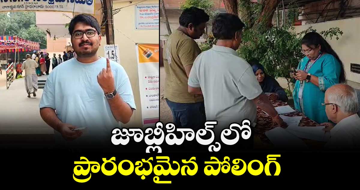జూబ్లీహిల్స్‎లో ప్రారంభమైన పోలింగ్