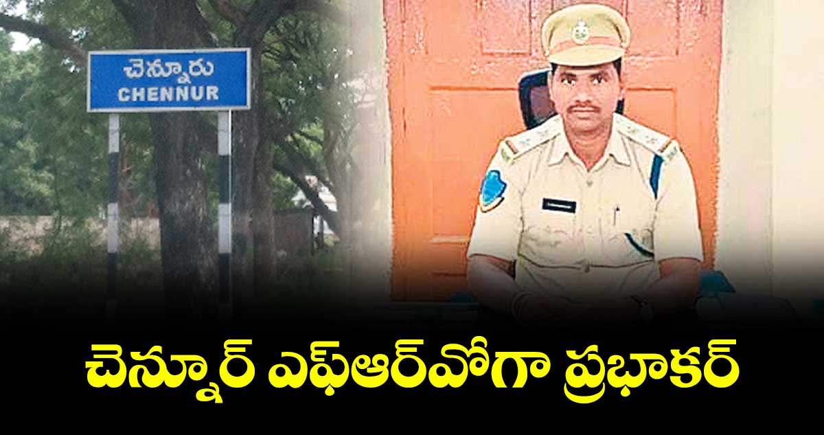 చెన్నూర్ ఎఫ్ఆర్వోగా ప్రభాకర్