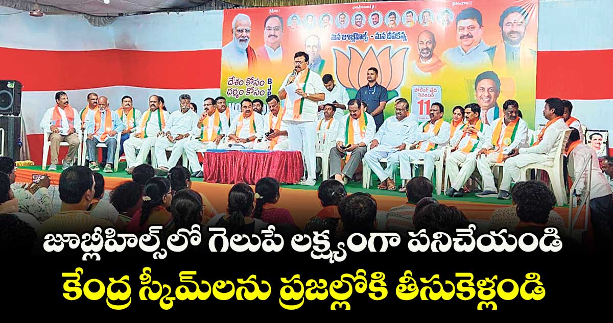 జూబ్లీహిల్స్లో గెలుపే లక్ష్యంగా పనిచేయండి..కేంద్ర స్కీమ్‌లను ప్రజల్లోకి తీసుకెళ్లండి: పొంగులేటి సుధాకర్ రెడ్డి 