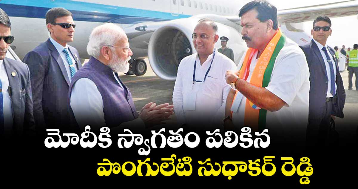 మోదీకి స్వాగతం పలికిన పొంగులేటి సుధాకర్ రెడ్డి