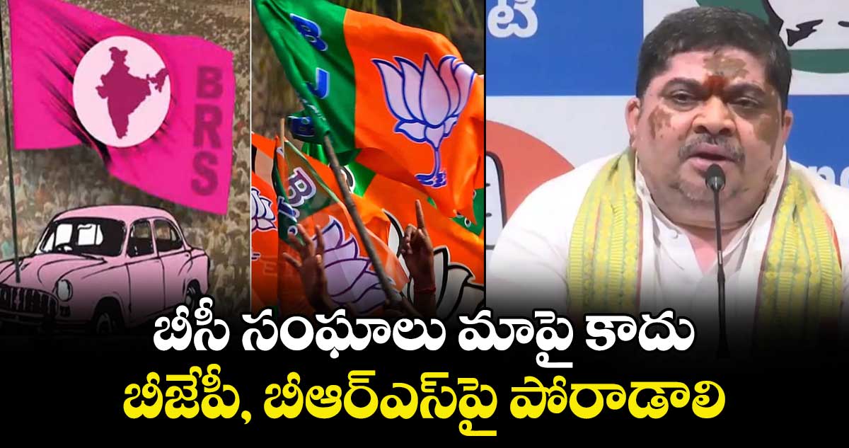 బీసీ సంఘాలు మాపై కాదు..బీజేపీ, బీఆర్ఎస్పై పోరాడాలి: మంత్రి పొన్నం ప్రభాకర్ 