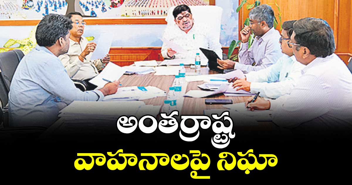 అంతర్రాష్ట్ర వాహనాలపై నిఘా : మంత్రి పొన్నం ప్రభాకర్