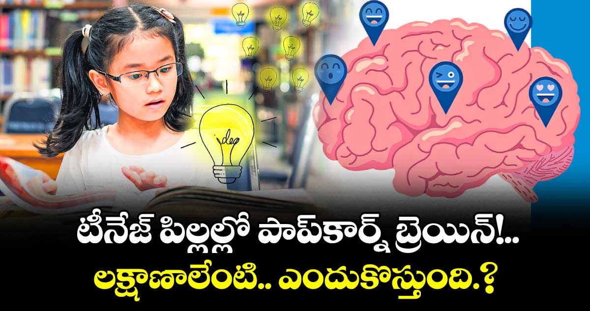 టీనేజ్  పిల్లల్లో  పాప్కార్న్ బ్రెయిన్!..అంటే ఏంటి.? ఎలాంటి లక్షణాలు కనిపిస్తయ్. ?