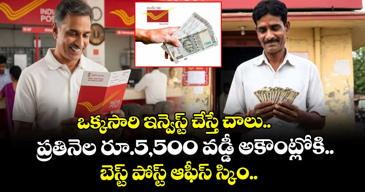 ఒక్కసారి ఇన్వెస్ట్ చేస్తే చాలు.. ప్రతినెల రూ.5,500 వడ్డీ అకౌంట్లోకి.. బెస్ట్ పోస్ట్ ఆఫీస్ స్కిం.. 