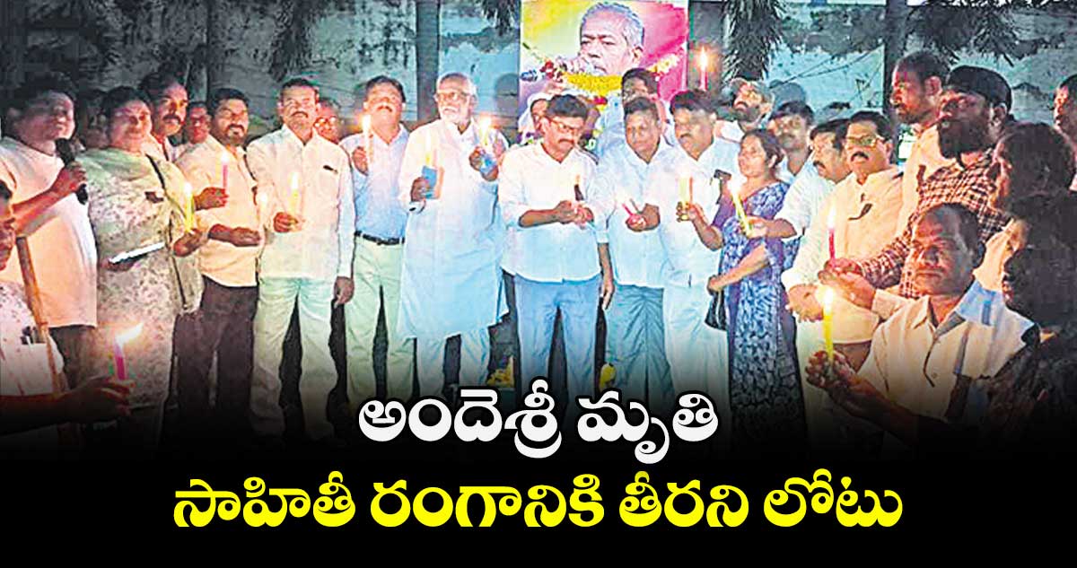 అందెశ్రీ మృతి సాహితీ రంగానికి తీరని లోటు : పోటు రంగారావు