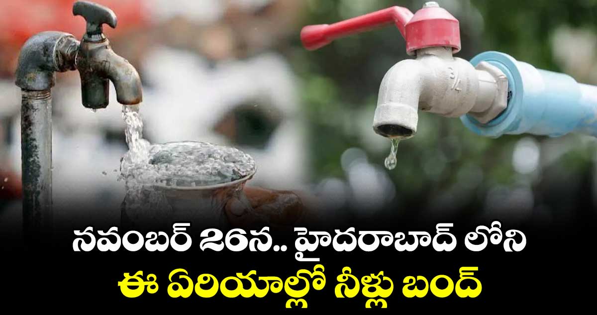 నవంబర్ 26న  హైదరాబాద్ లోని ఈ ఏరియాల్లో  నీళ్లు బంద్