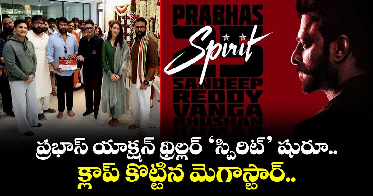 Spirit: ప్రభాస్ యాక్షన్‌ థ్రిల్లర్‌ ‘స్పిరిట్’ షురూ.. క్లాప్ కొట్టిన మెగాస్టార్.. వెయ్యి కోట్ల టార్గెట్⁬తో సందీప్ రెడ్డి వంగా!
