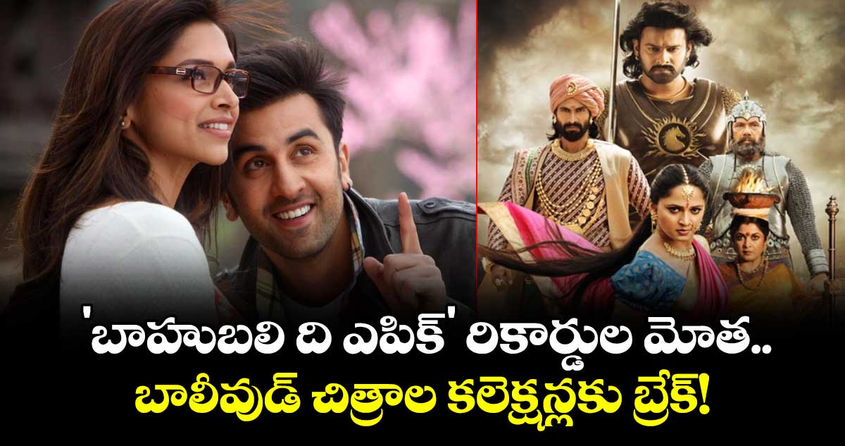 Prabhas-Rajamouli: 'బాహుబలి ది ఎపిక్' రికార్డుల మోత.. బాలీవుడ్ చిత్రాల కలెక్షన్లకు బ్రేక్!