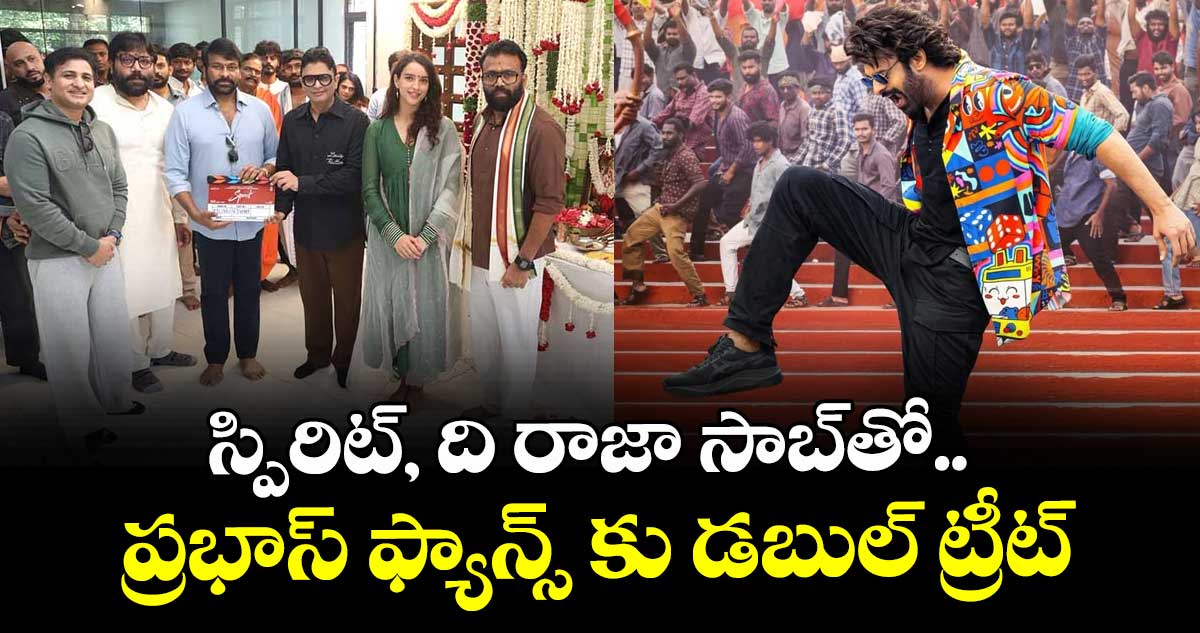 స్పిరిట్,  ది రాజా సాబ్తో ప్రభాస్ ఫ్యాన్స్ కు డబుల్ ట్రీట్