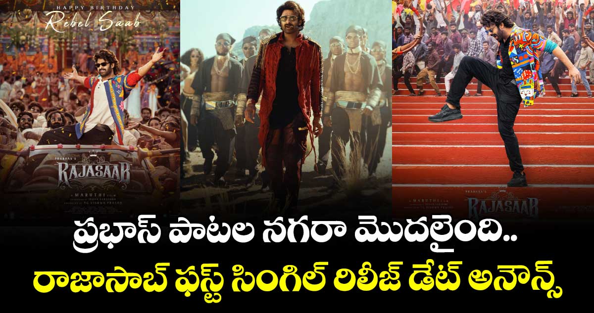 The RajaSaab: ప్రభాస్ పాటల నగరా మొదలైంది.. రాజాసాబ్ ఫస్ట్ సింగిల్ రిలీజ్ డేట్ అనౌన్స్