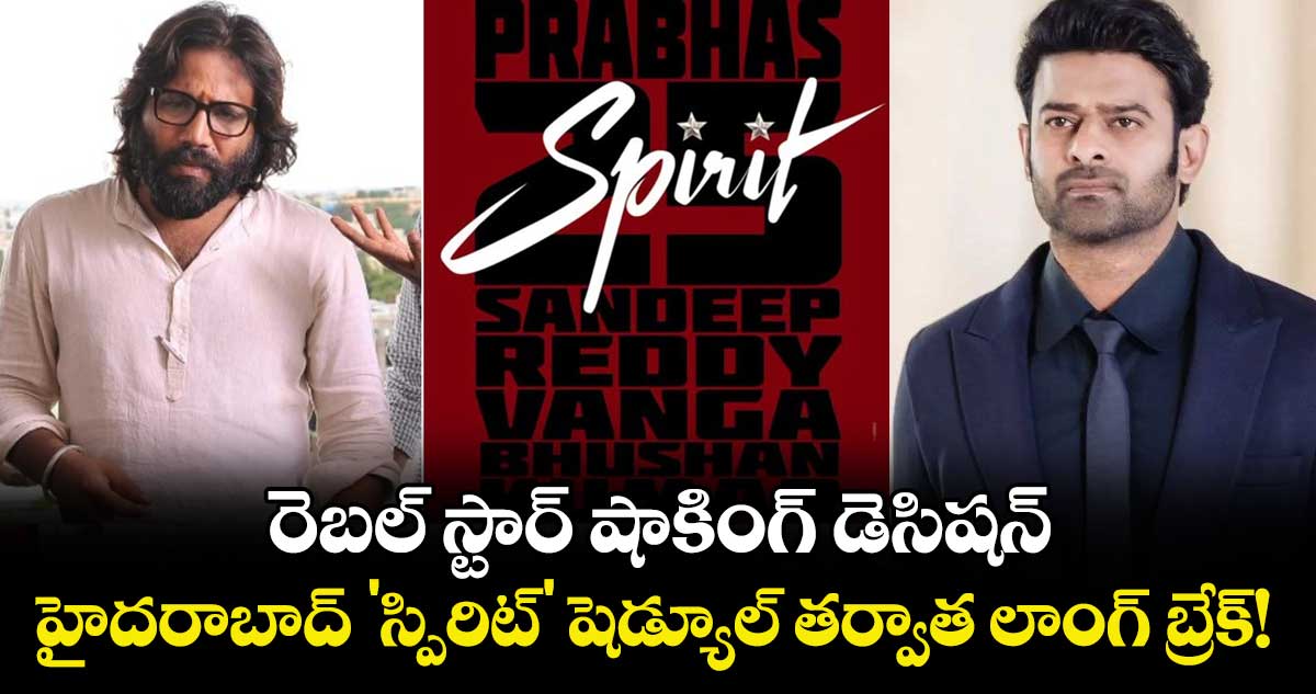 Prabhas: రెబల్ స్టార్ షాకింగ్ డెసిషన్.. హైదరాబాద్ 'స్పిరిట్' షెడ్యూల్ తర్వాత లాంగ్ బ్రేక్!