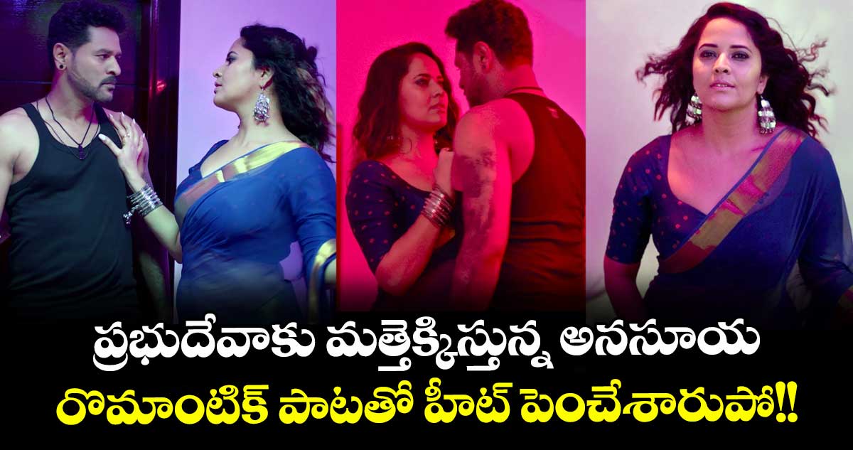 Prabhu Deva, Anasuya: ప్రభుదేవాకు మత్తెక్కిస్తున్న అనసూయ .. రొమాంటిక్ పాటతో హీట్ పెంచేశారుపో!!