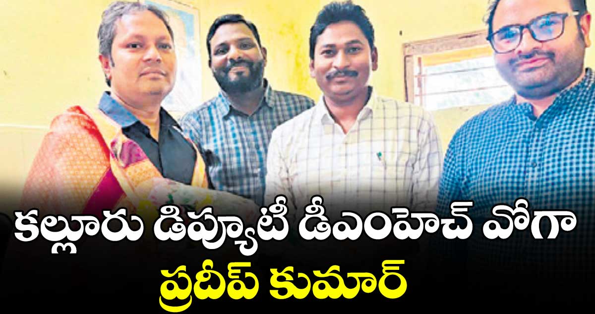 కల్లూరు డిప్యూటీ డీఎంహెచ్ వోగా ప్రదీప్ కుమార్