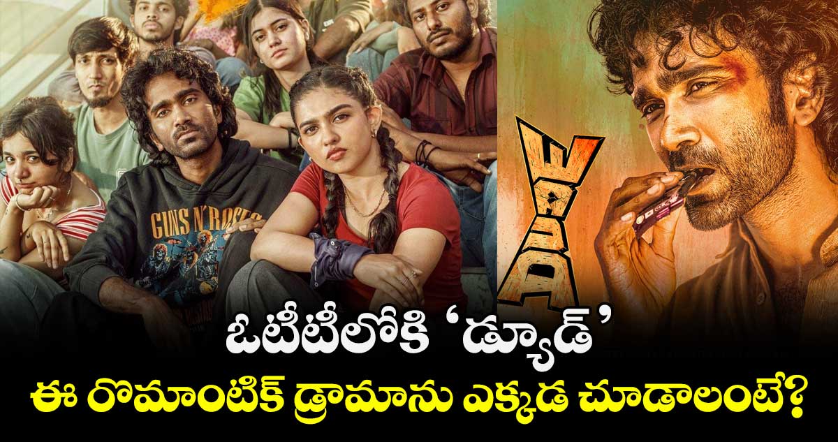 Dude OTT Release: ఓటీటీలోకి 'డ్యూడ్'... ఈ రొమాంటిక్ డ్రామాను ఎక్కడ చూడాలంటే?