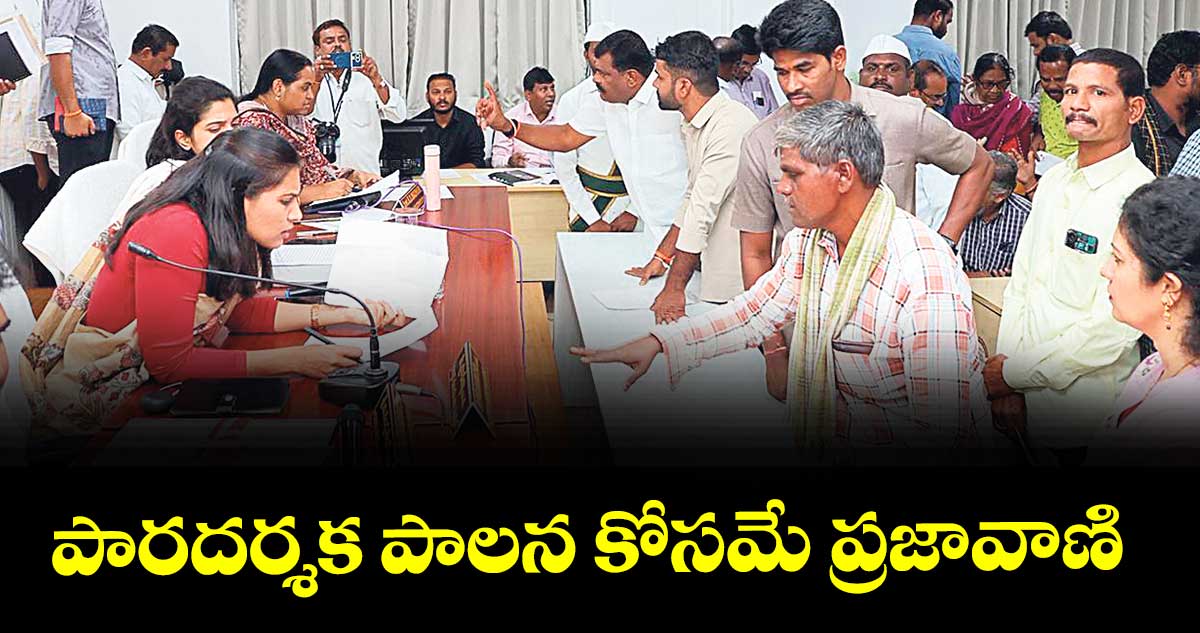 పారదర్శక పాలన కోసమే ప్రజావాణి : కలెక్టర్ రాహుల్ రాజ్