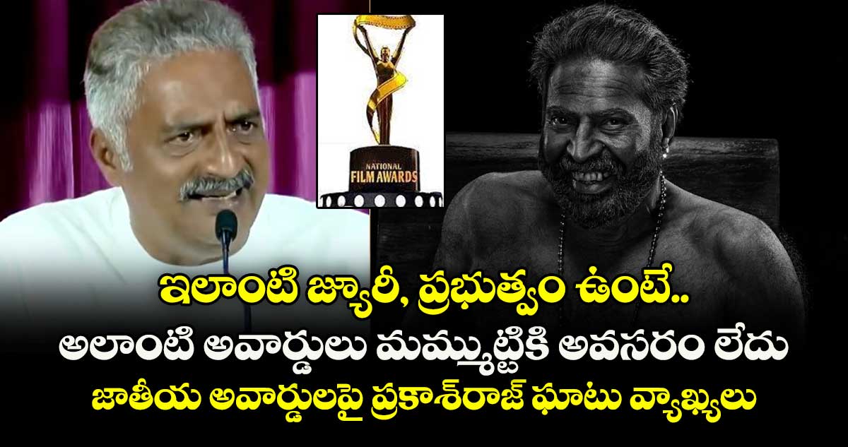 National Award Controversy: ఇలాంటి జ్యూరీ, ప్రభుత్వం ఉంటే.. అలాంటి అవార్డులు మమ్ముట్టికి అవసరం లేదు: ప్రకాష్ రాజ్
