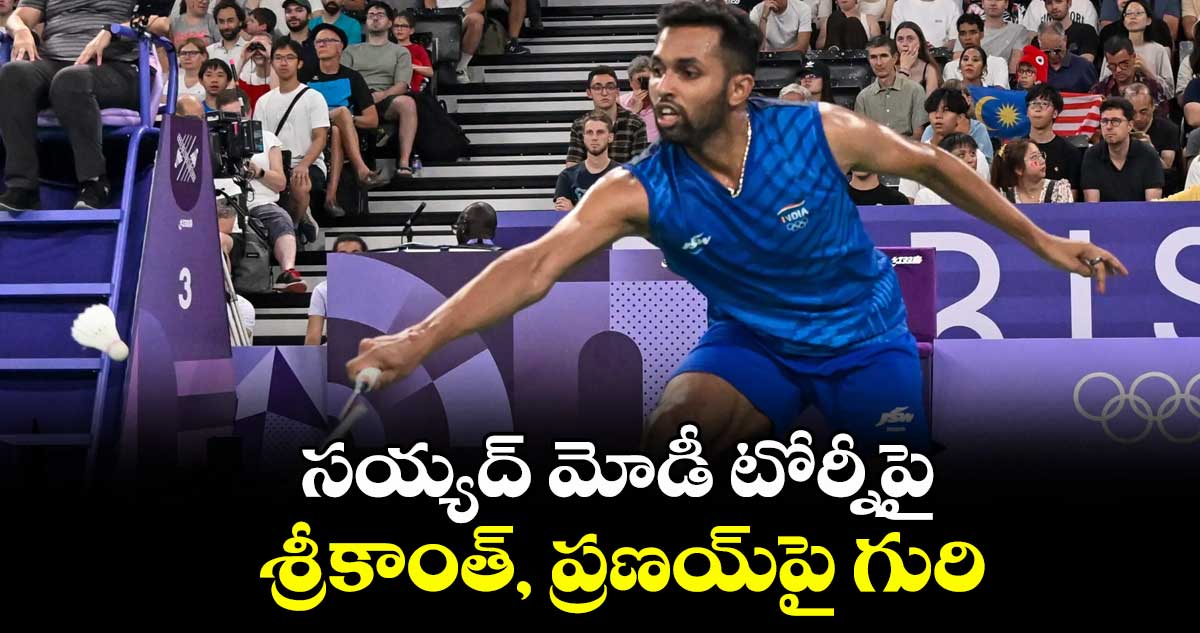 సయ్యద్ మోడీ టోర్నీ‎‎పై శ్రీకాంత్‌‌‌‌‌‌‌‌, ప్రణయ్‌‌‌‌‌‌‌‌పై గురి