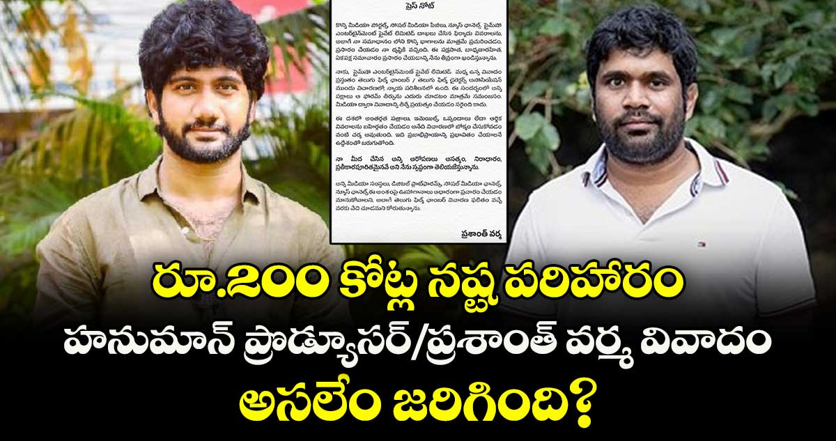 రూ.200 కోట్ల న‌ష్ట ప‌రిహారం: హ‌నుమాన్ ప్రొడ్యూస‌ర్‌/ప్రశాంత్ వర్మ వివాదం.. అసలేం జరిగింది?