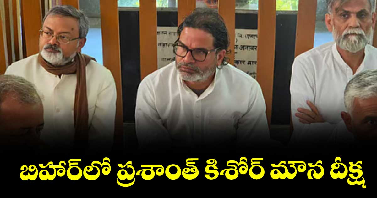  బిహార్‌‌‌‌‌‌‌‌లో ప్రశాంత్‌‌‌‌ కిశోర్ మౌన దీక్ష