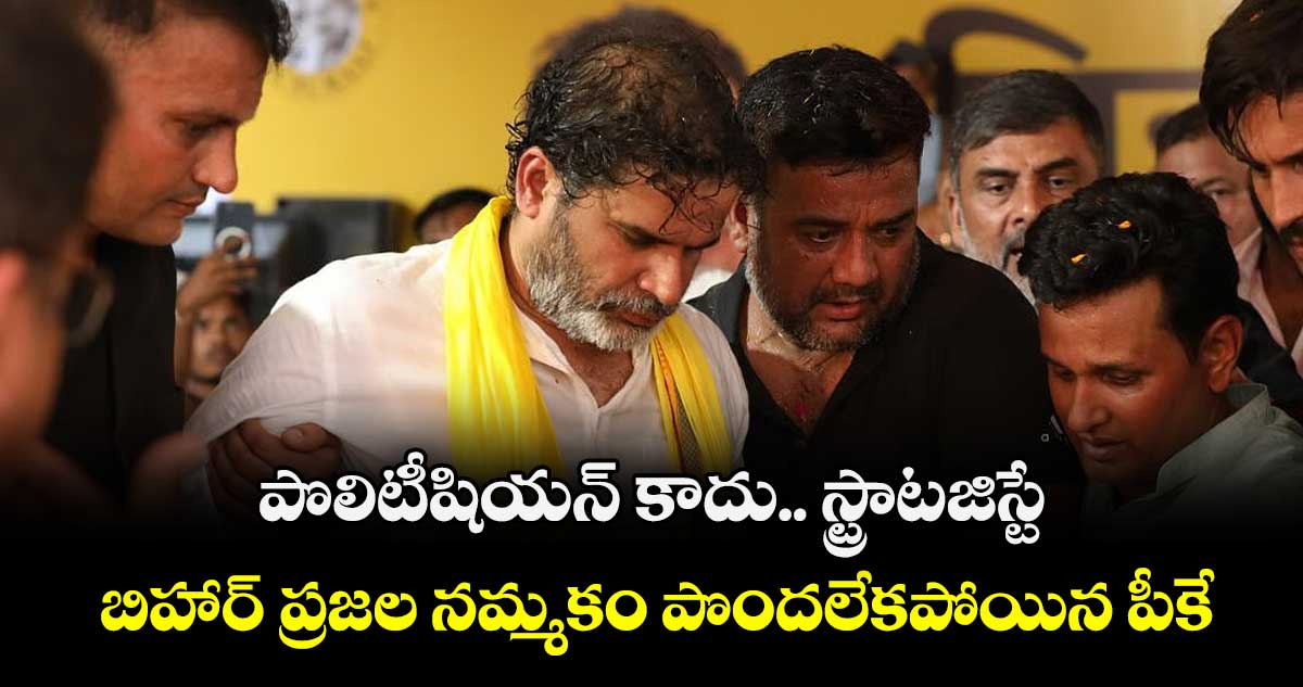 పొలిటీషియన్ కాదు.. స్ట్రాటజిస్టే: బిహార్ ప్రజల నమ్మకం పొందలేకపోయిన పీకే