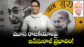 మూస రాజకీయాలపై జన్సురాజ్ ప్రభావం!