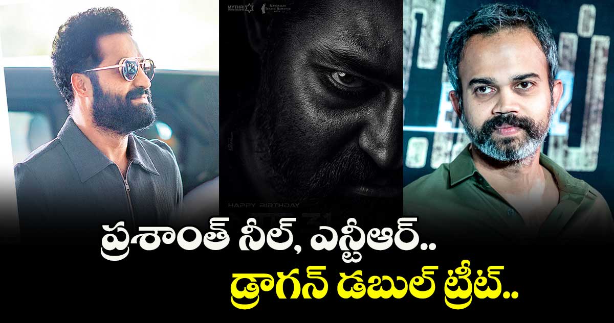 ప్రశాంత్ నీల్, ఎన్టీఆర్ డ్రాగన్ డబుల్ ట్రీట్..   