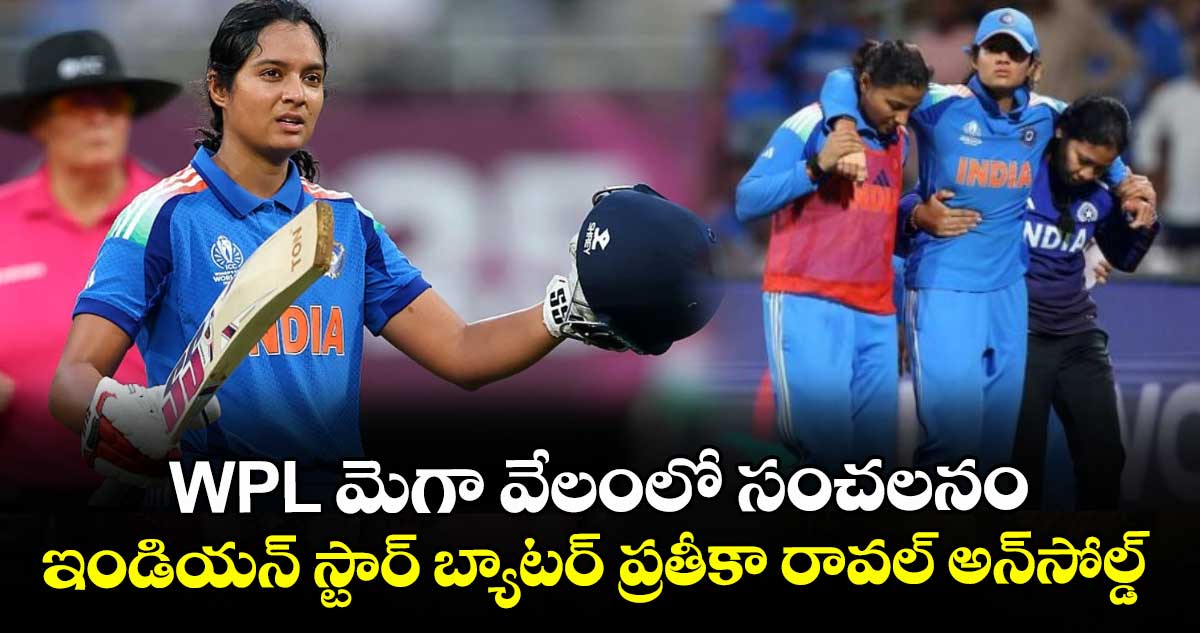 WPL మెగా వేలంలో  సంచలనం.. ఇండియన్ స్టార్ బ్యాటర్ ప్రతీకా రావల్ అన్‎సోల్డ్