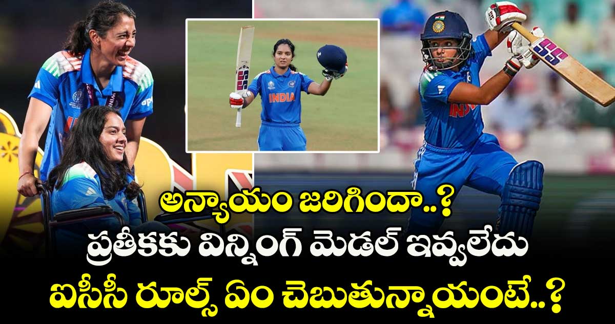 Pratika Rawal: అన్యాయం జరిగిందా..?  ప్రతీకకు  విన్నింగ్ మెడల్ ఇవ్వలేదు.. ఐసీసీ రూల్స్ ఏం చెబుతున్నాయంటే..?