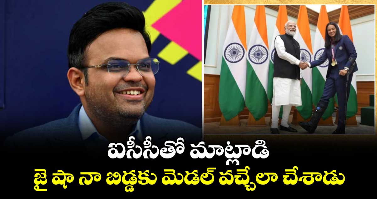 Pratika Rawal: ఐసీసీతో మాట్లాడి జై షా నా బిడ్డకు మెడల్ వచ్చేలా చేశాడు: ప్రతీక రావల్ తండ్రి